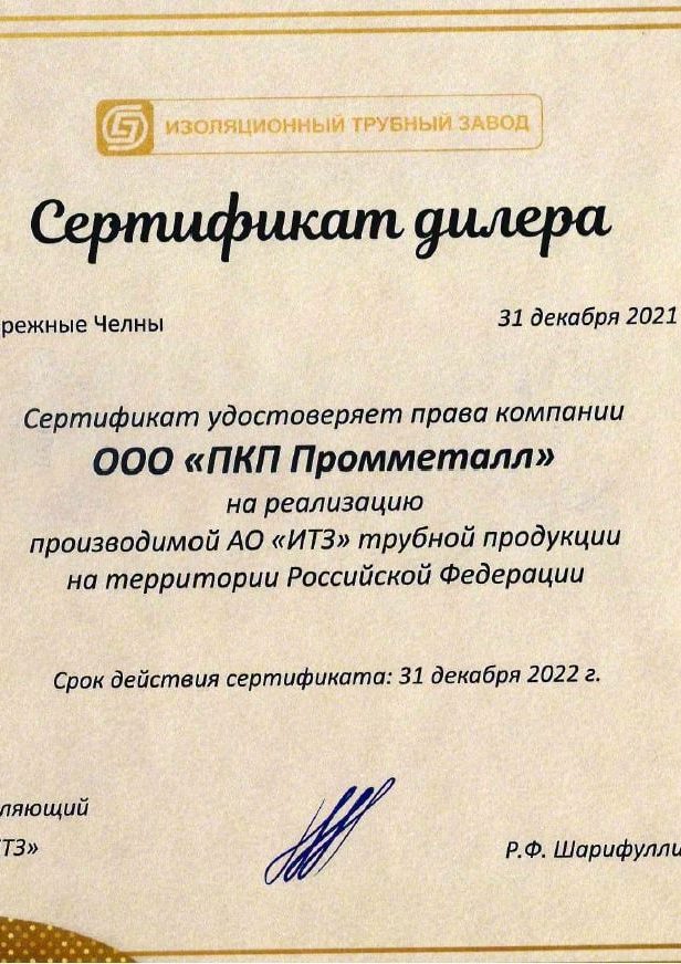Сертификат дилера АО «ИТЗ»